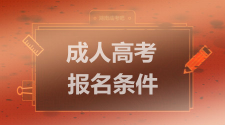 2019年山東成人高考的報名條件有哪些內容?