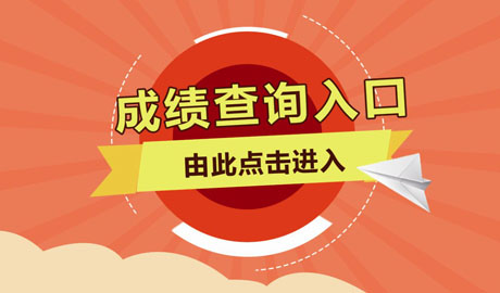 2018年山東成人高考錄取結(jié)果查詢?nèi)肟?　　