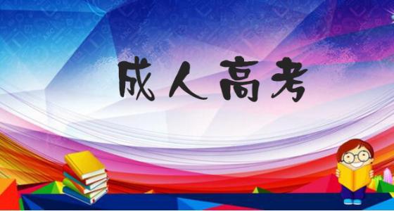 成人高考錄取后多久交報(bào)名費(fèi)用? 　　