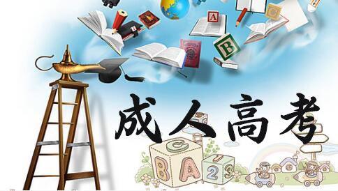 報考成人高考需要高中畢業嗎？