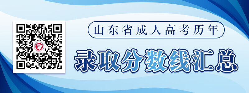 山東成人高考歷年錄取分數(shù)線匯總