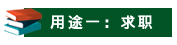 山東成考學(xué)士學(xué)位有哪些用途？