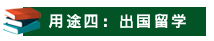 山東成考學(xué)士學(xué)位有哪些用途？