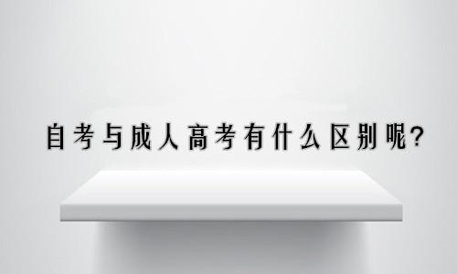 山東成人高考和自考有哪些區(qū)別？