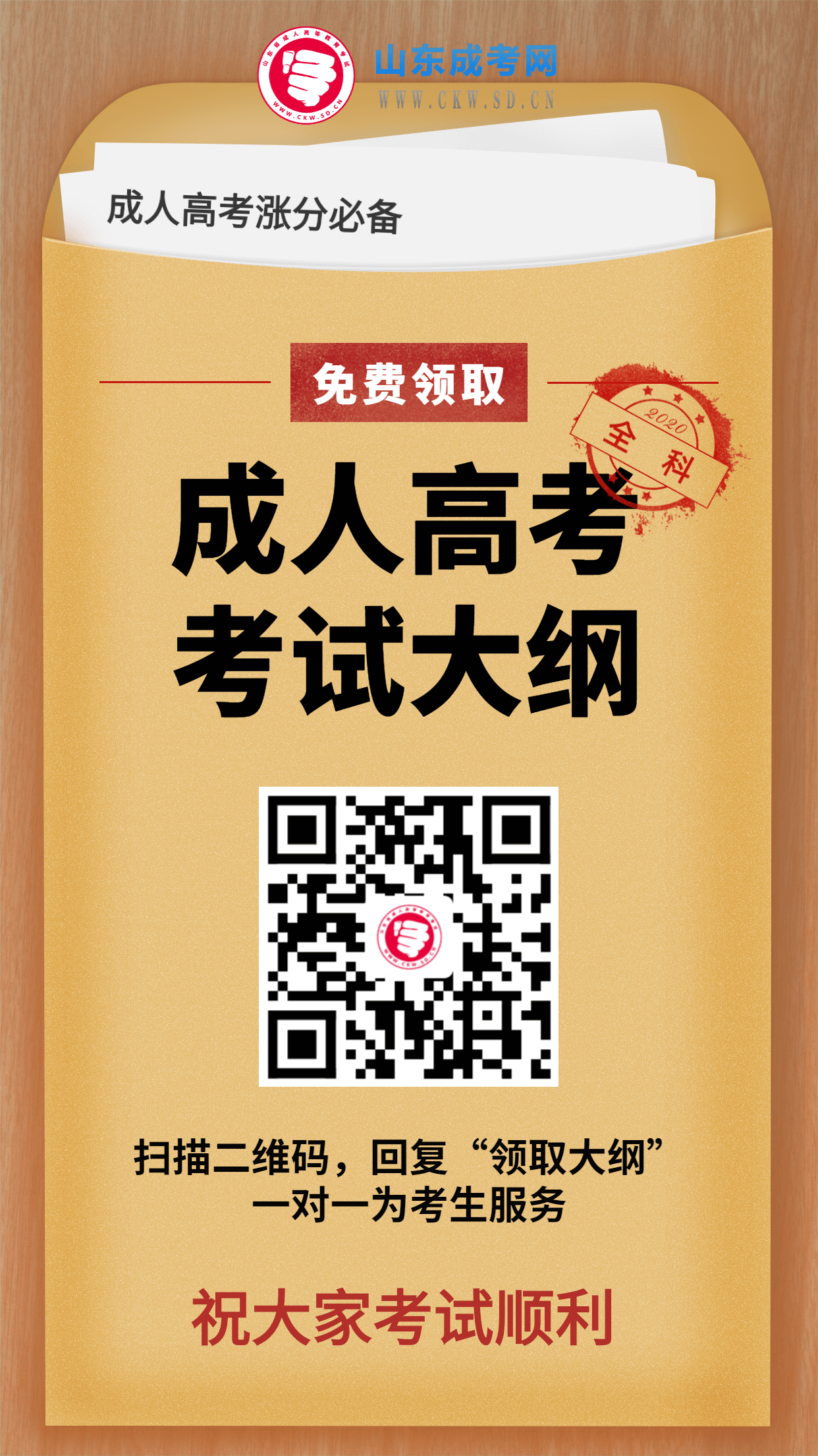 2020年山東成人高考考試大綱，速來領(lǐng)取！
