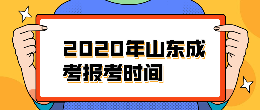 2020年山東成考報考時間