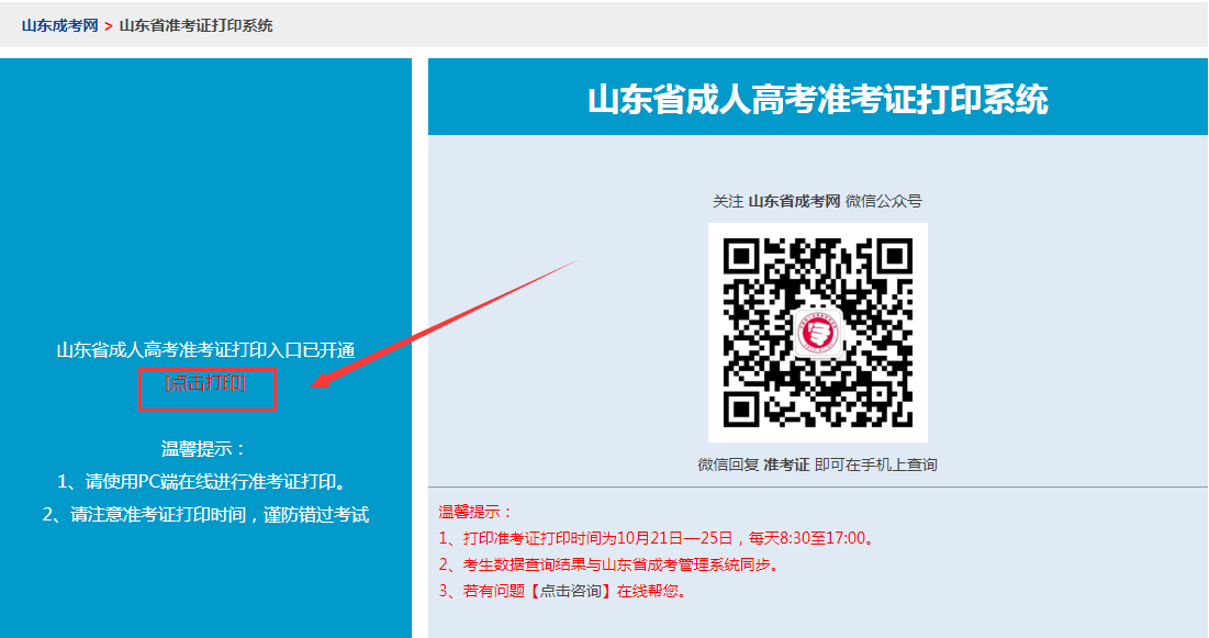 2020年山東成人高考準(zhǔn)考證打印入口已開通