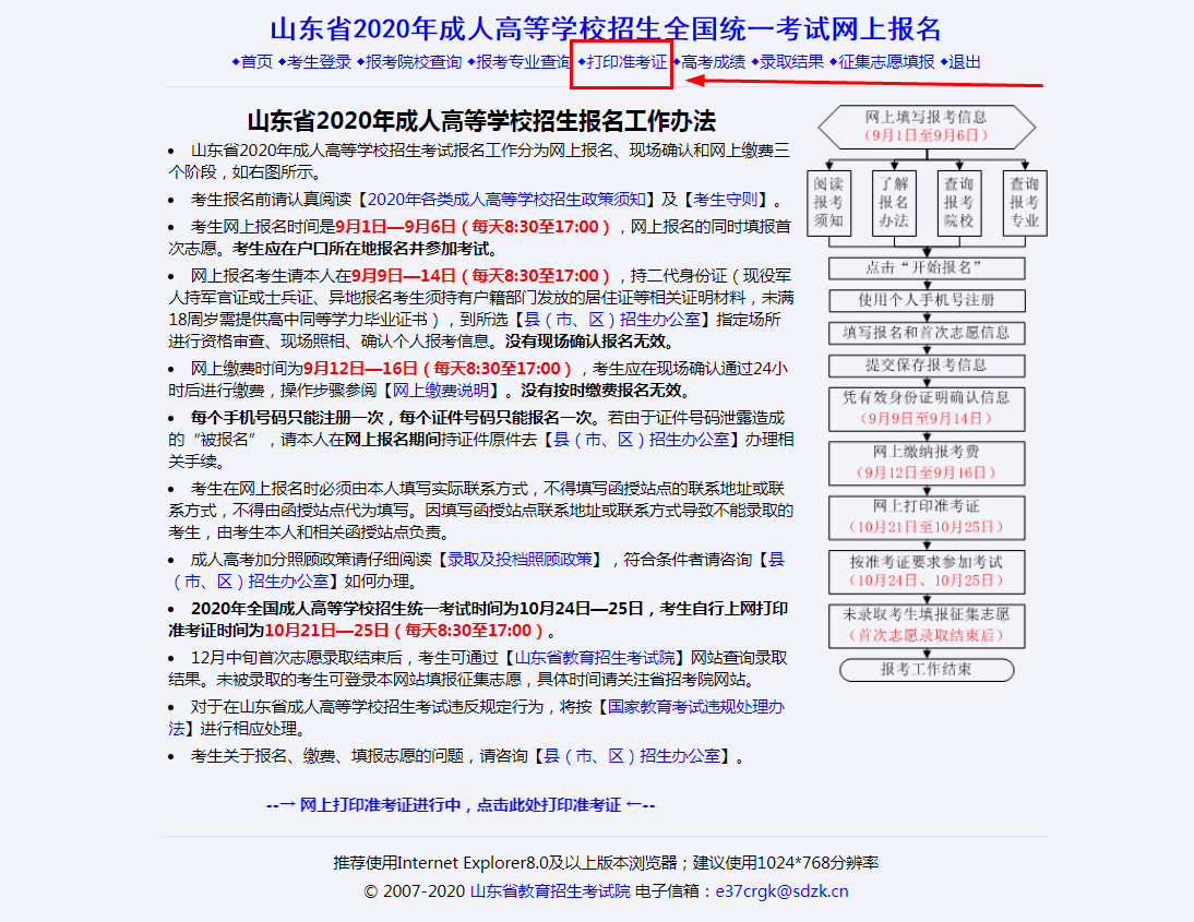 2020年山東成人高考準(zhǔn)考證打印入口已開通