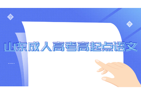 山東成人高考高起點(diǎn)語(yǔ)文