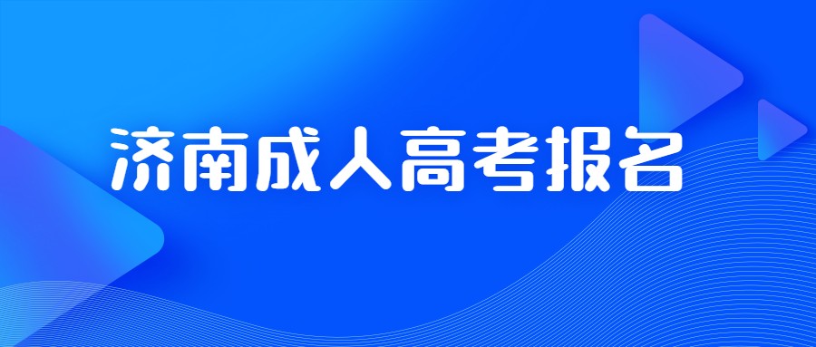 濟南成人高考報名
