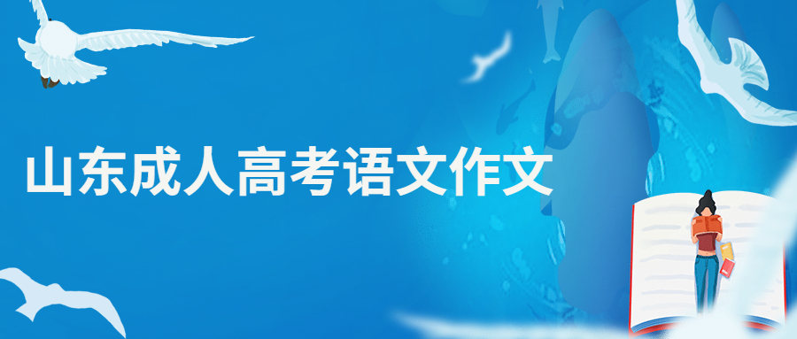 山東成人高考語文作文