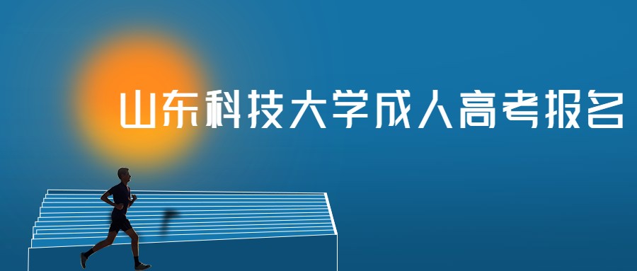 山東科技大學(xué)成人高考報名