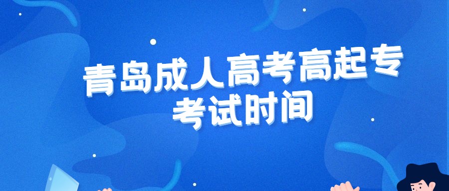 青島成人高考高起專考試時(shí)間