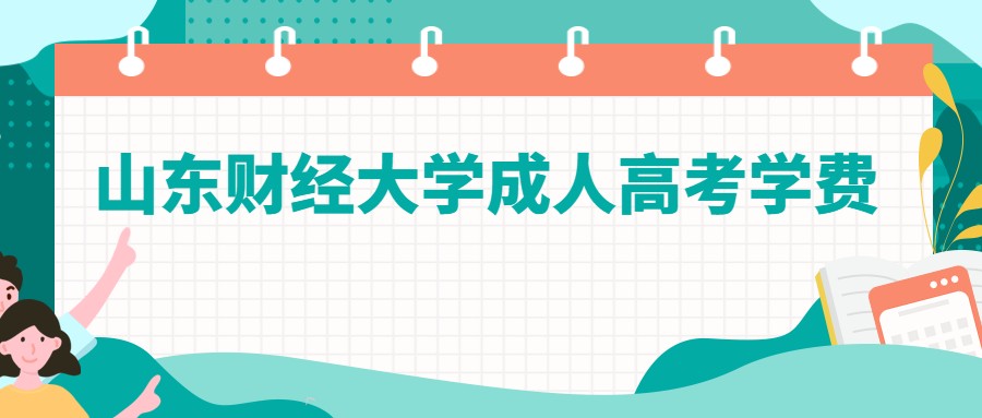 山東財經大學成人高考學費