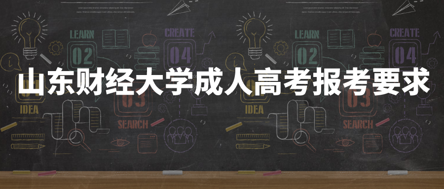 山東財經大學成人高考報考要求
