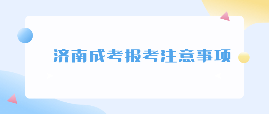 濟南成考報考