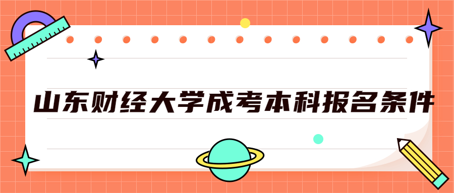 山東財經(jīng)大學成考本科報名條件
