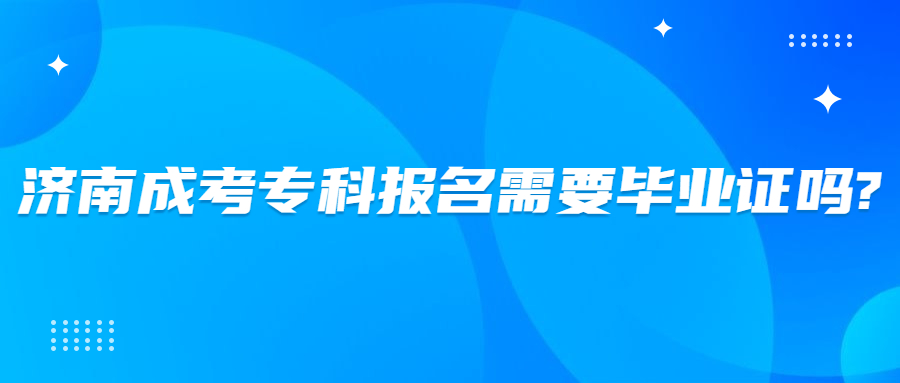 濟南成考專科報名
