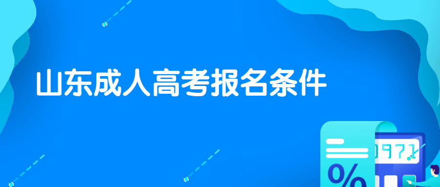 山東成人高考報(bào)名條件