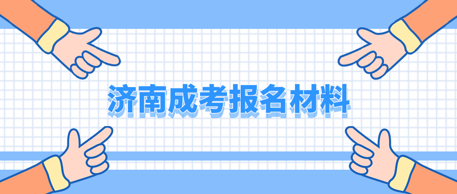 濟(jì)南成考報(bào)名