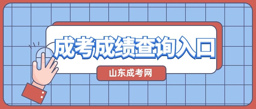 成考成績(jī)查詢