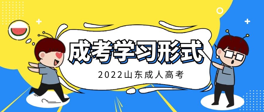 成考學習形式