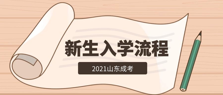 成考新生入學