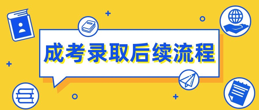 成考錄取后續流程