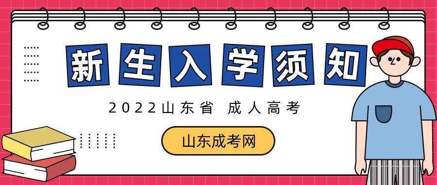 新生入學須知