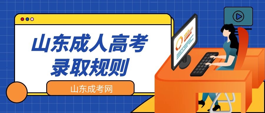 成人高考錄取