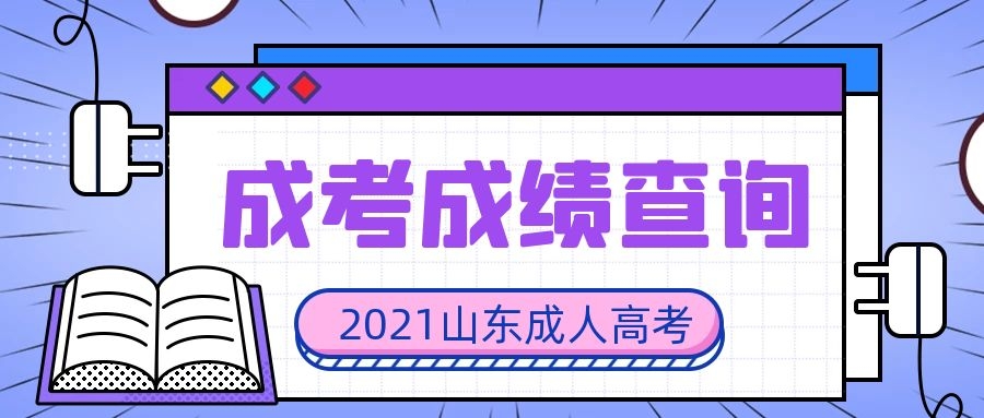 山東成考成績(jī)查詢