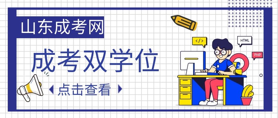 成考雙學位
