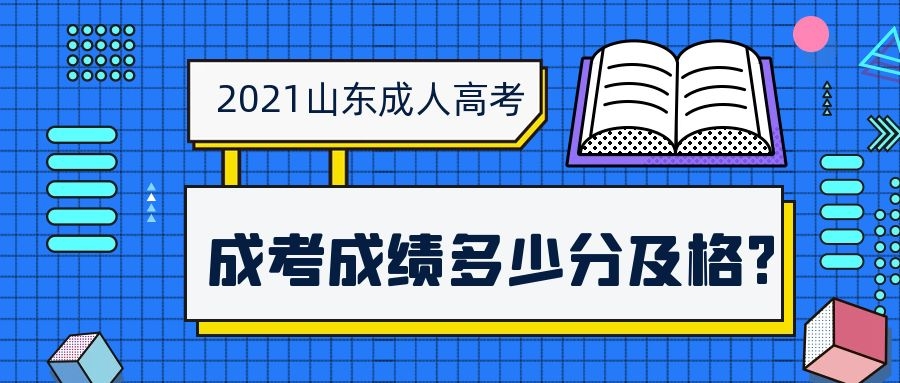 成考錄取分數線