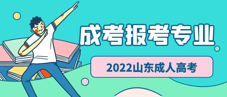 成考報(bào)考專業(yè)
