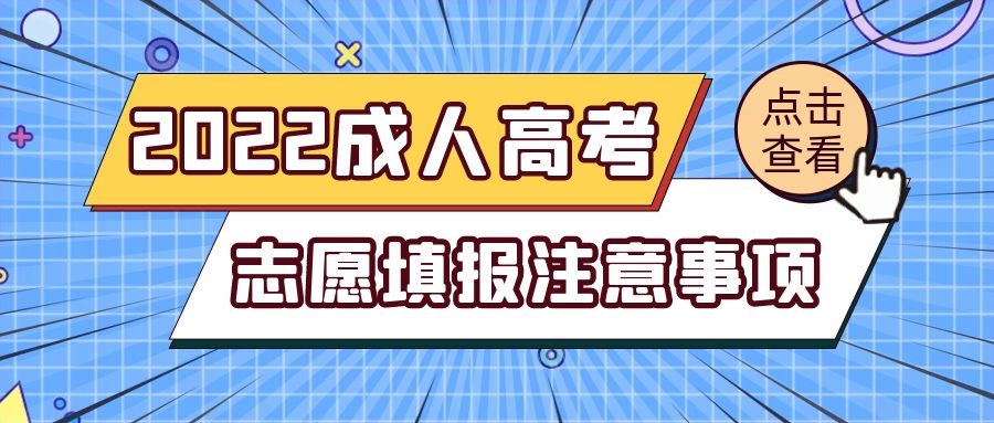 成考志愿填報