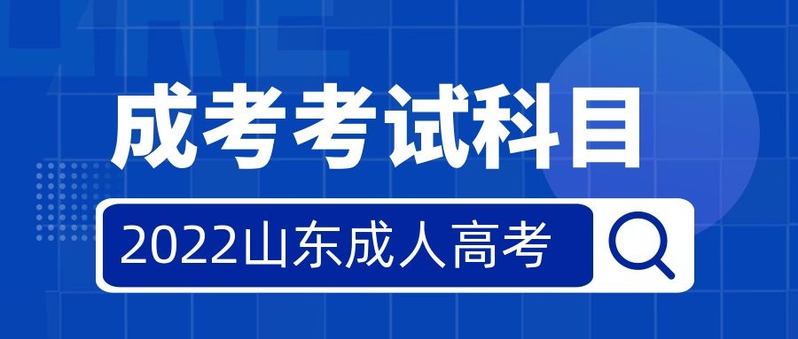 成考考試科目