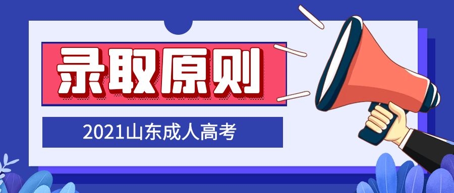 成考錄取原則