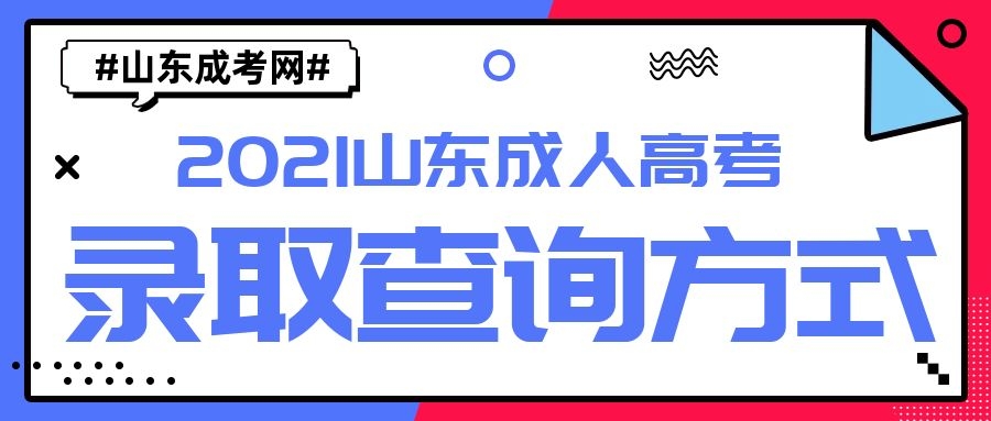 成考錄取方式