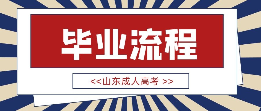 畢業流程