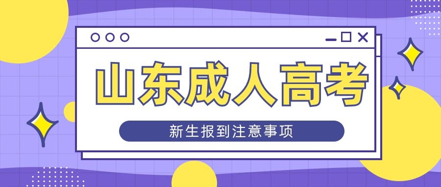 成考新生報到注意事項
