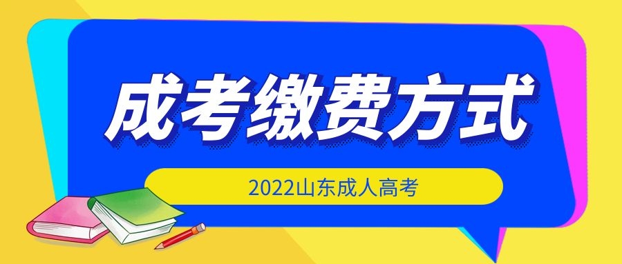 成考繳費方式