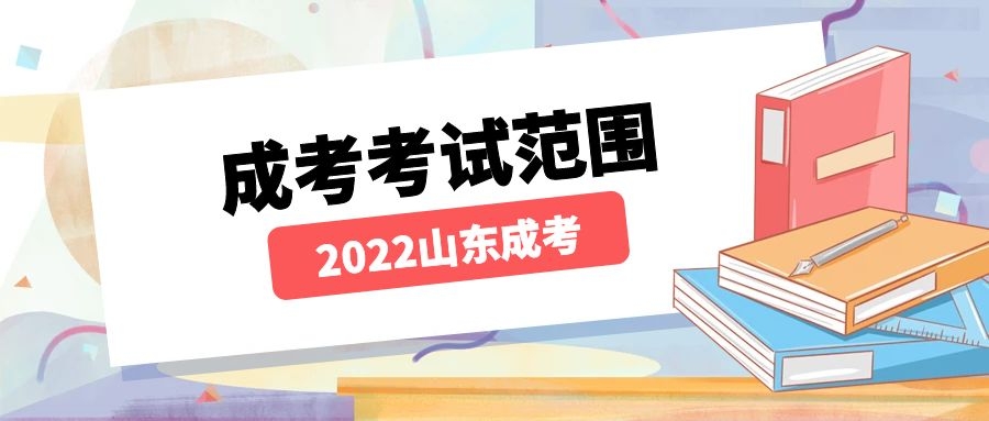 成考考試范圍