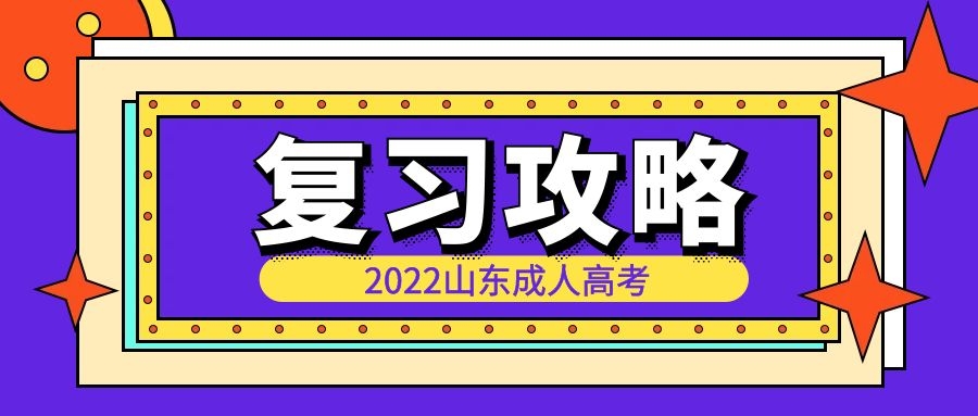 成考復(fù)習(xí)攻略