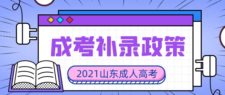 成考補錄政策