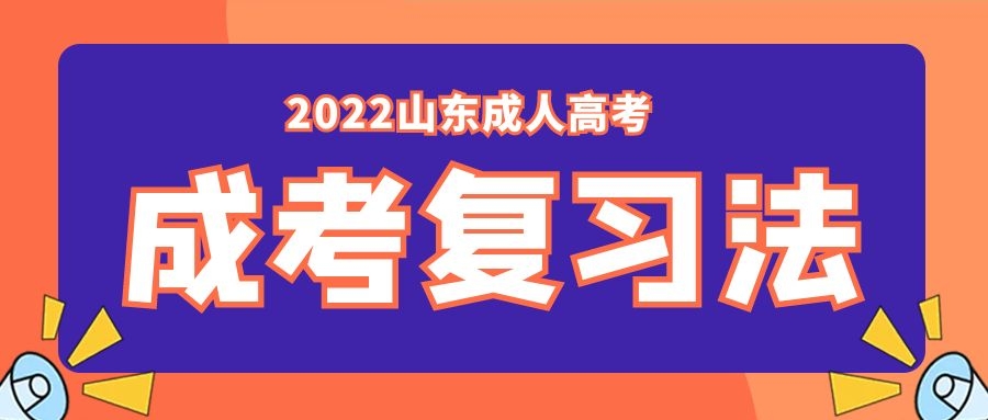 成考復習法