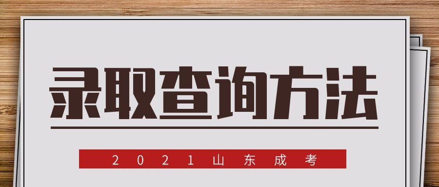 成考錄取查詢