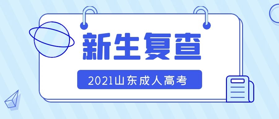成考新生復查