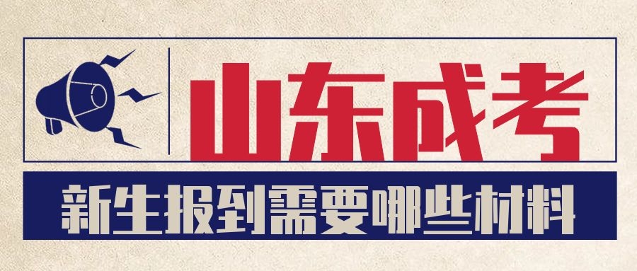 成考新生報(bào)到