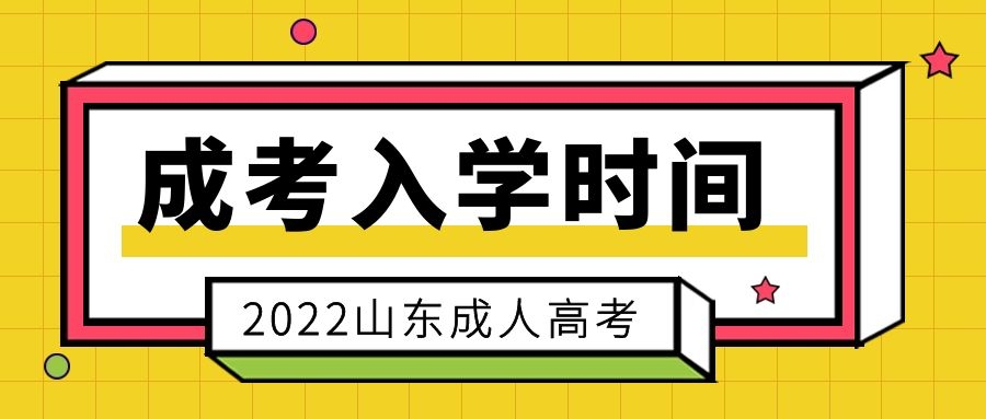 成考入學(xué)時間