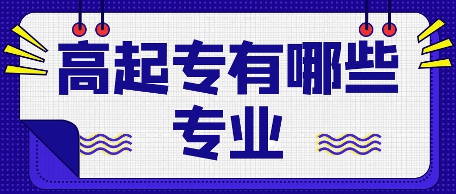 成考高起專專業